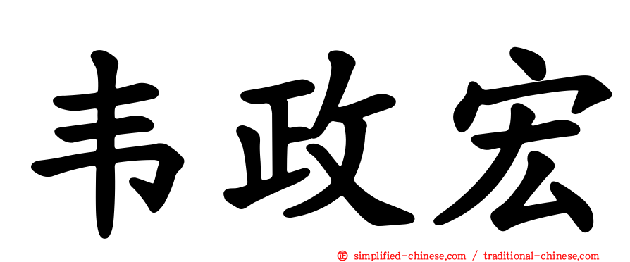 韦政宏