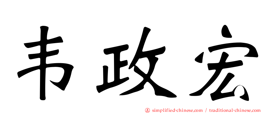 韦政宏
