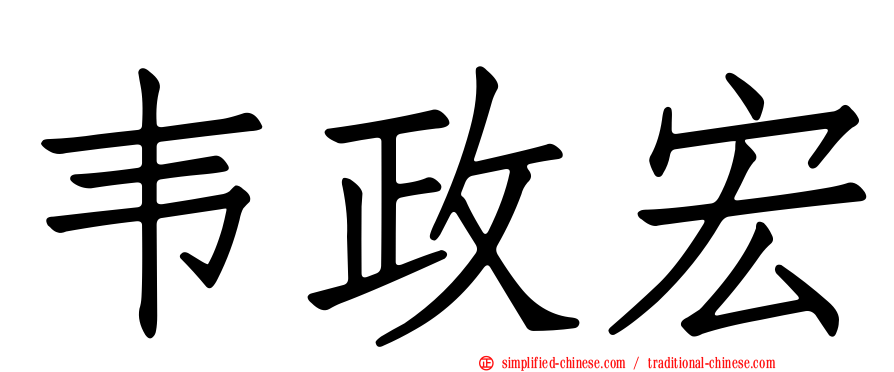 韦政宏