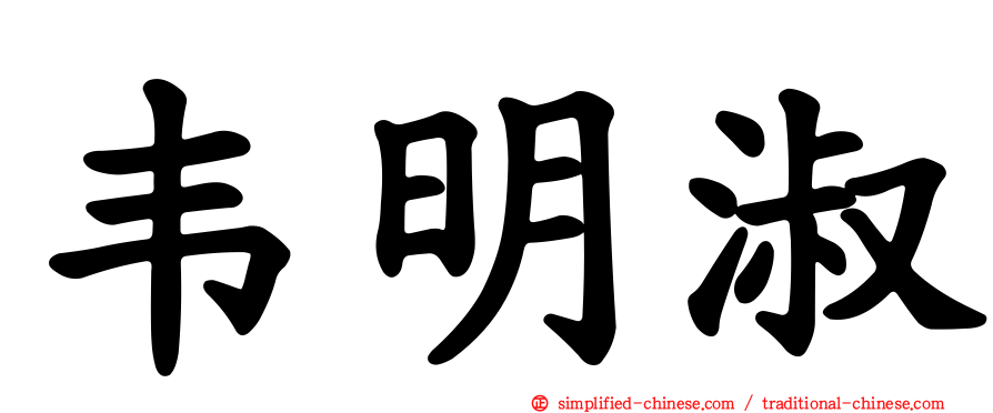 韦明淑