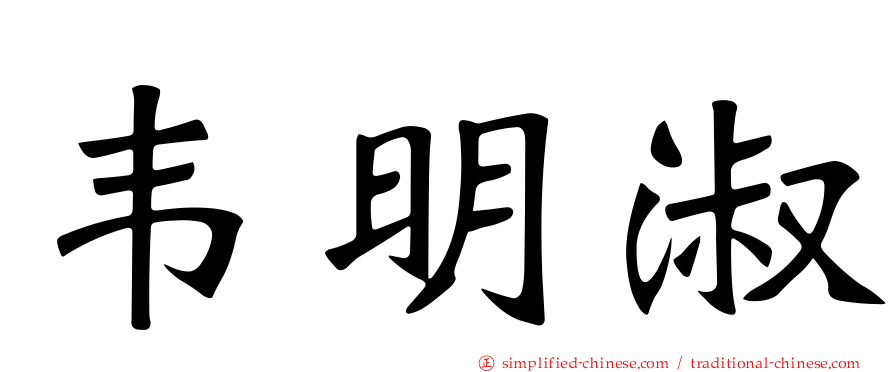 韦明淑