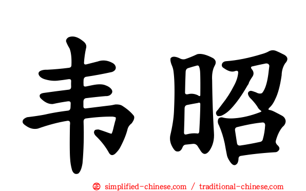 韦昭