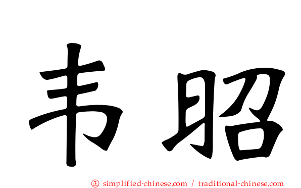 韦昭