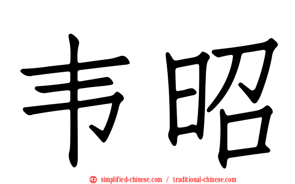 韦昭
