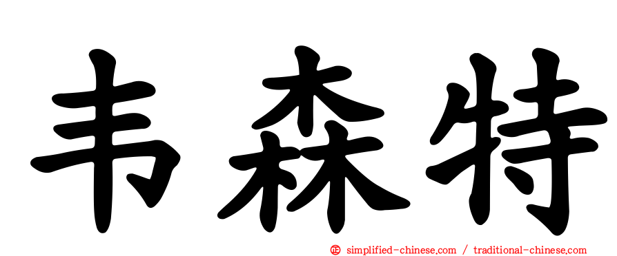 韦森特