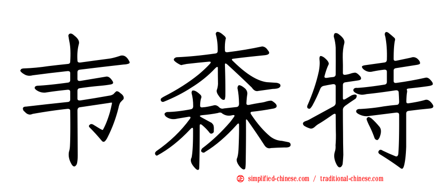 韦森特