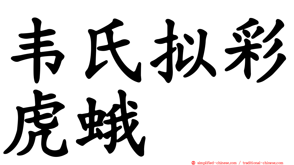 韦氏拟彩虎蛾