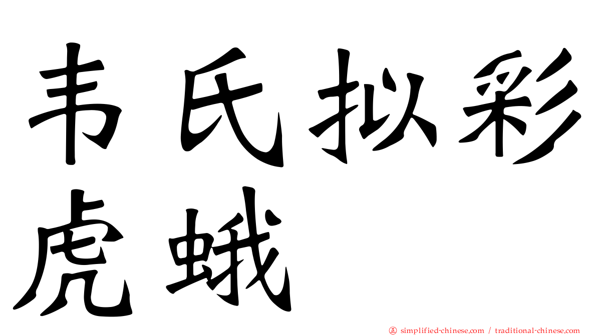 韦氏拟彩虎蛾