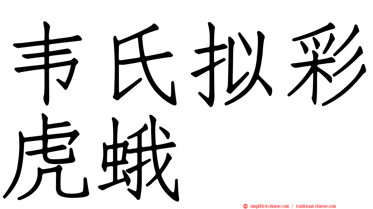 韦氏拟彩虎蛾
