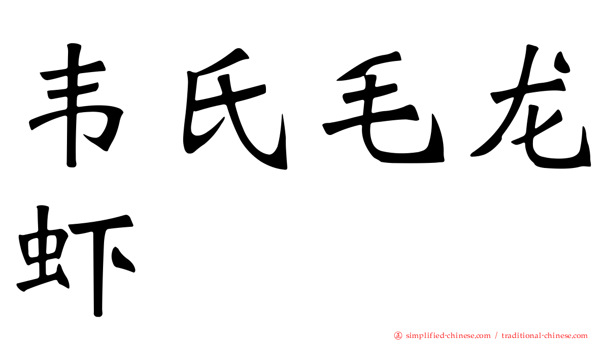 韦氏毛龙虾