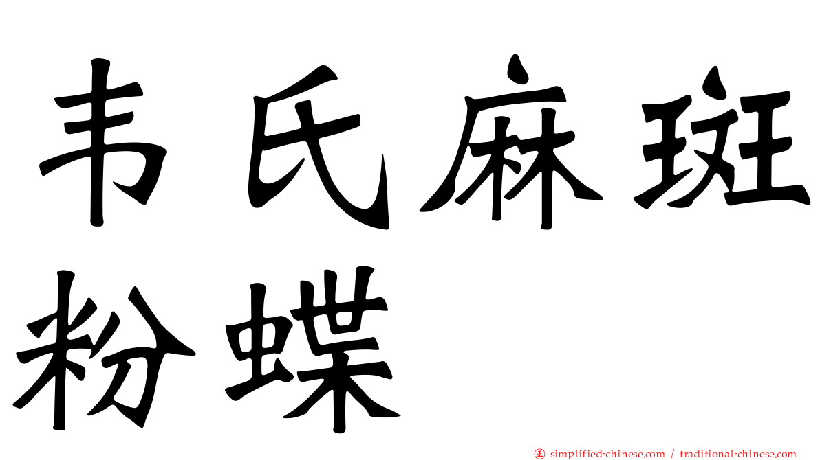 韦氏麻斑粉蝶