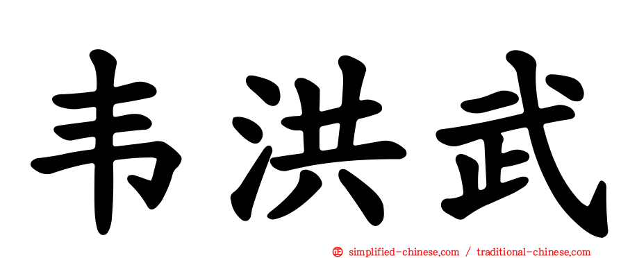 韦洪武