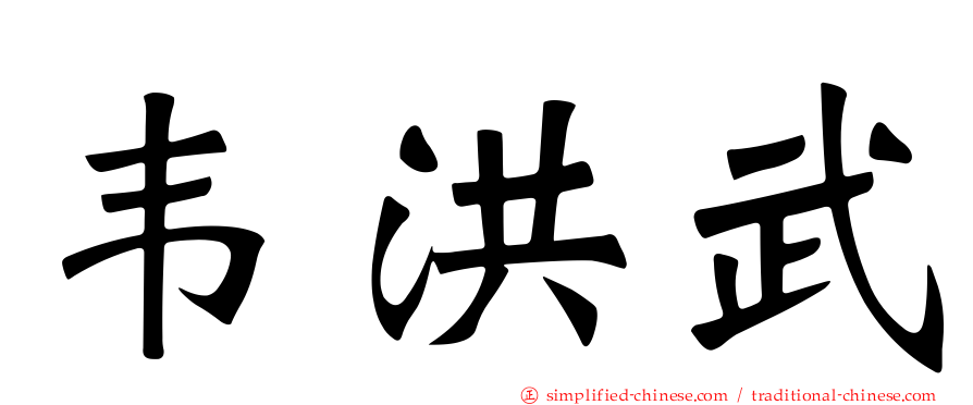 韦洪武