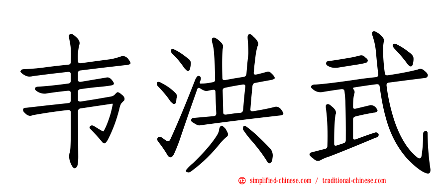 韦洪武