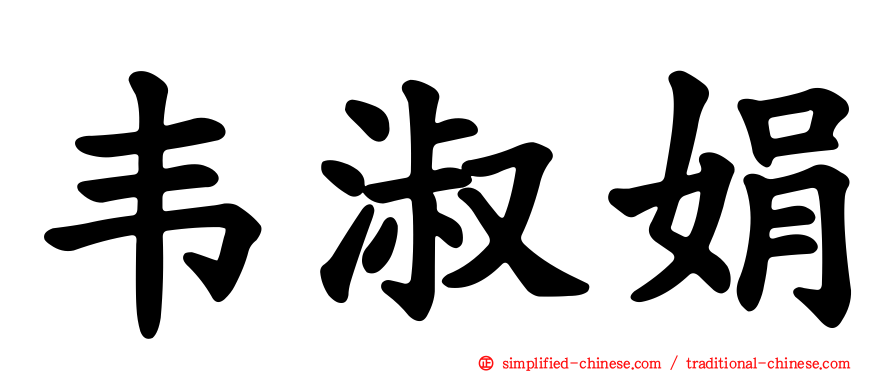 韦淑娟