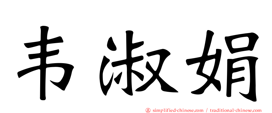 韦淑娟