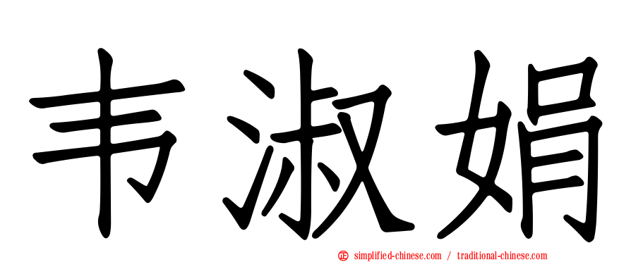韦淑娟