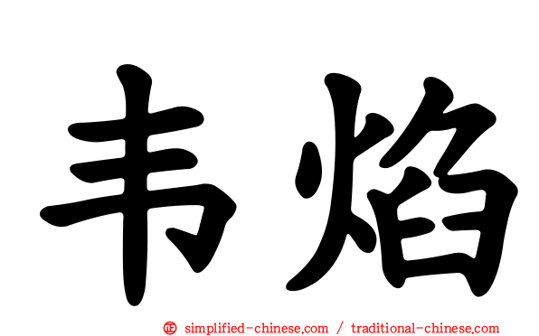 韦焰