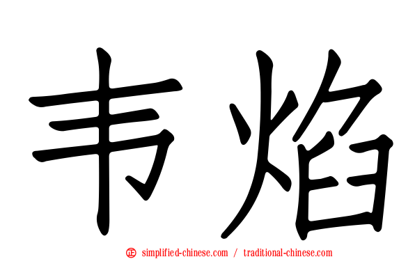 韦焰