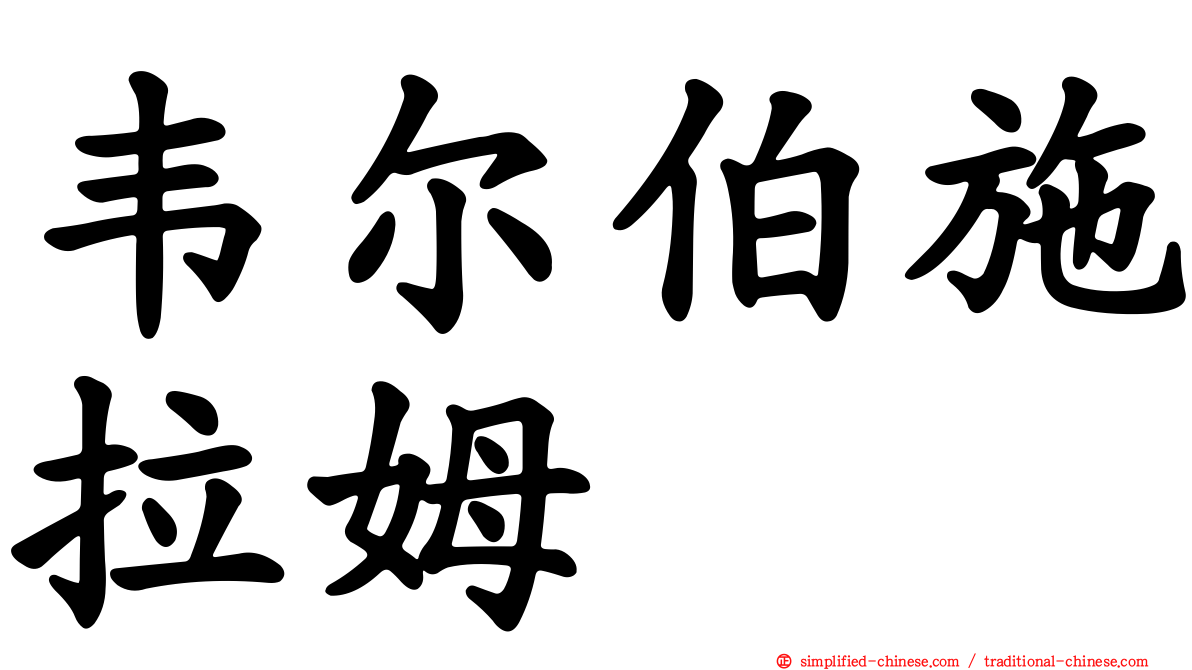 韦尔伯施拉姆