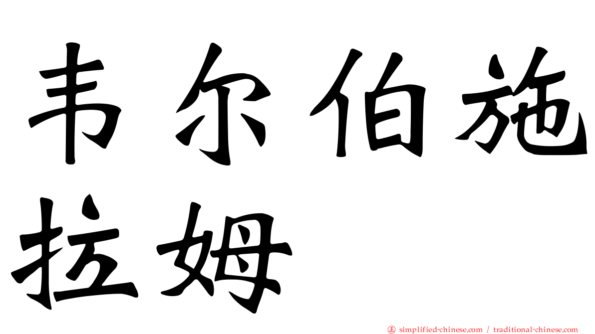 韦尔伯施拉姆