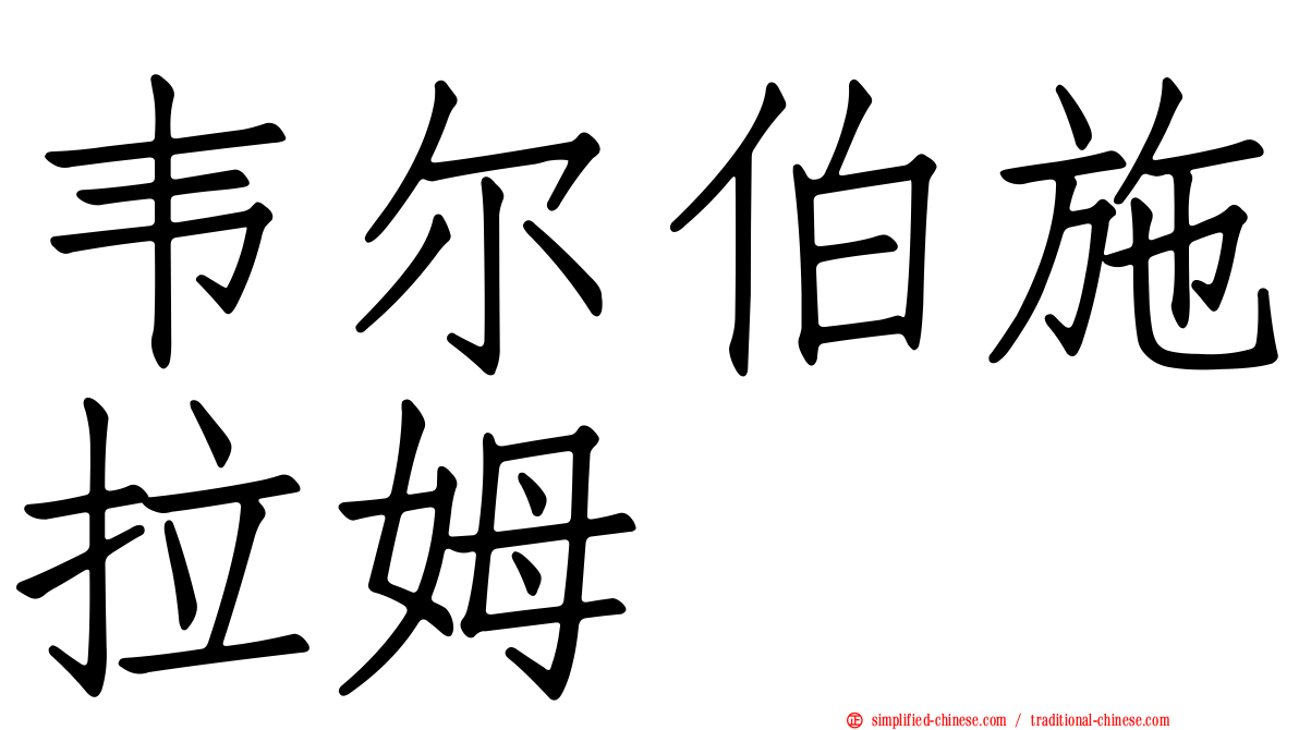 韦尔伯施拉姆