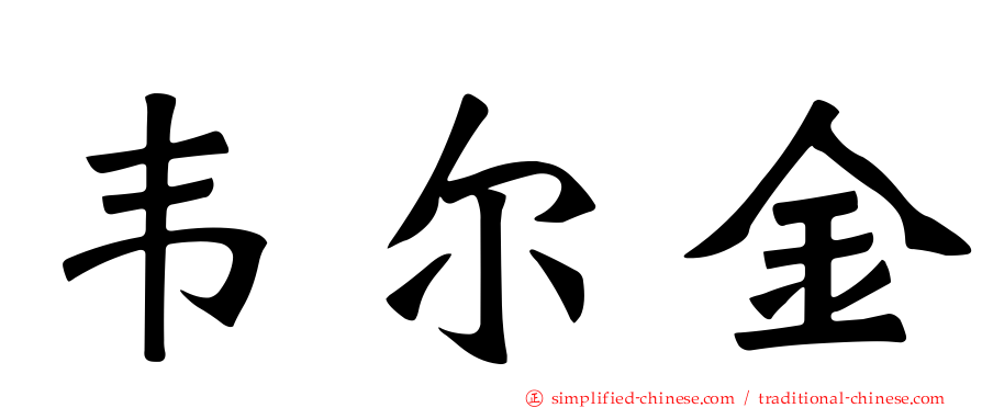 韦尔金