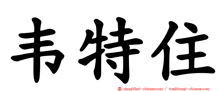 韦特住