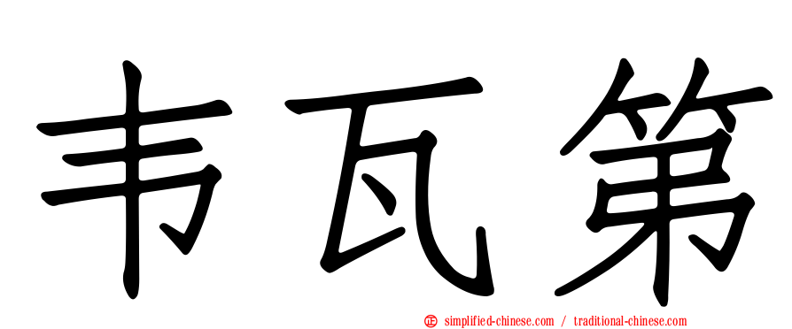 韦瓦第