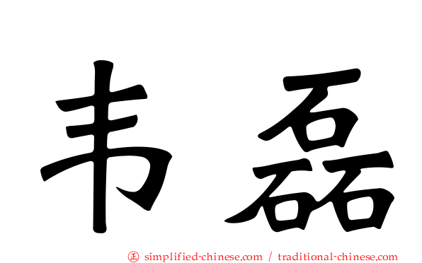 韦磊