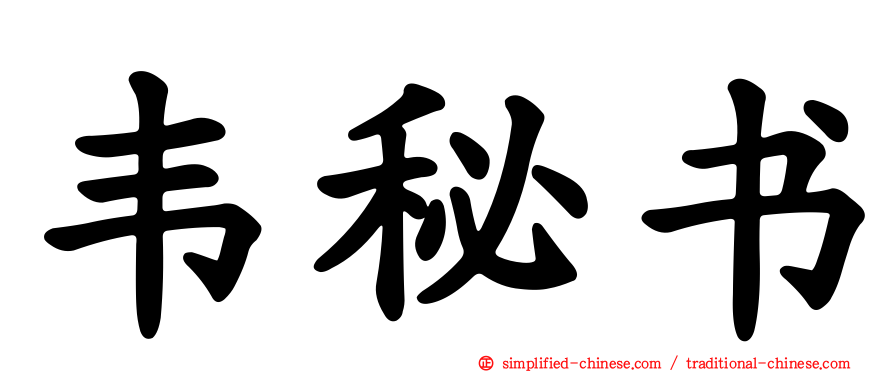 韦秘书