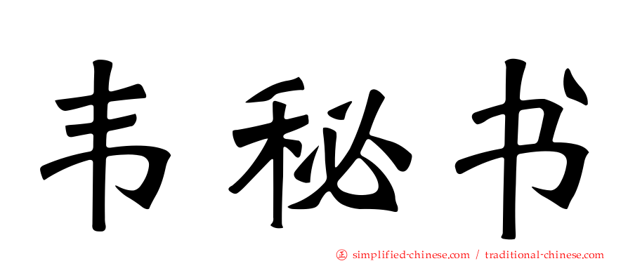 韦秘书