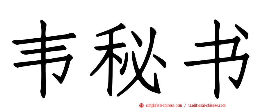 韦秘书