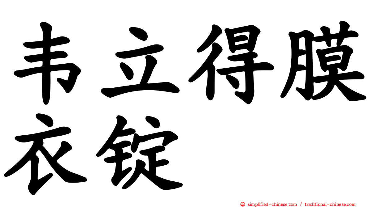 韦立得膜衣锭