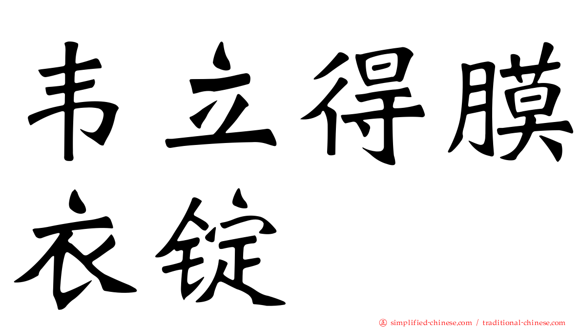 韦立得膜衣锭
