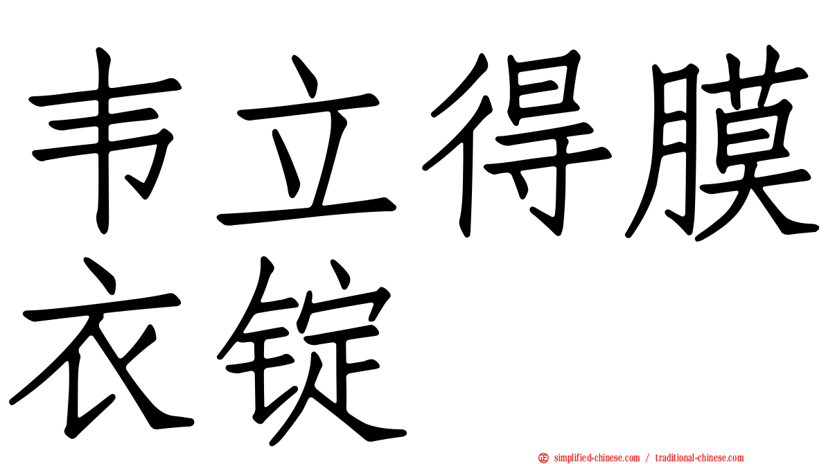 韦立得膜衣锭