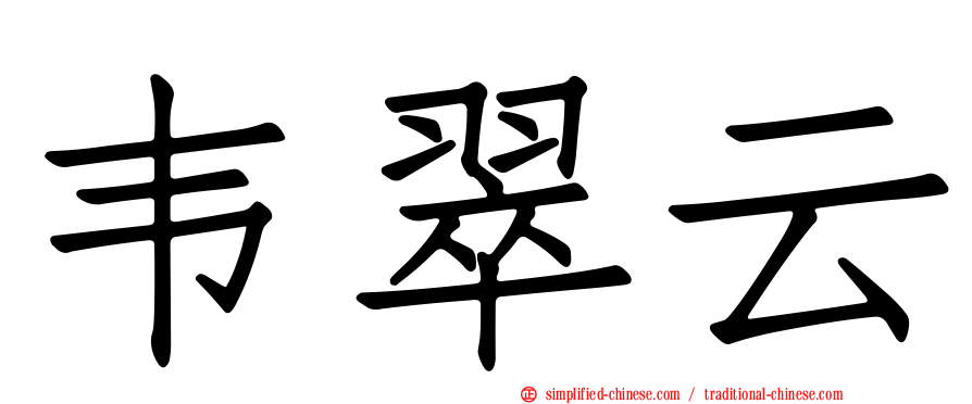 韦翠云