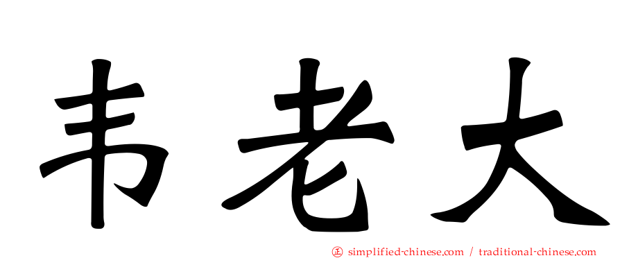 韦老大