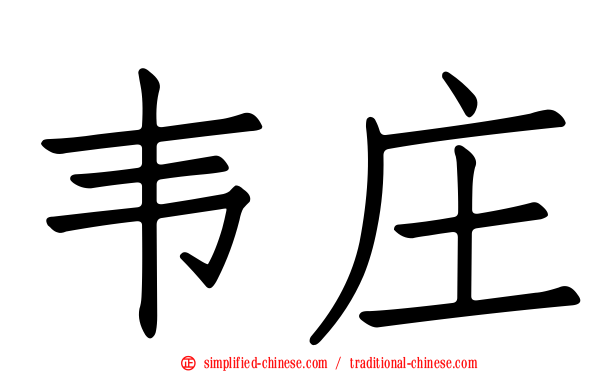 韦庄