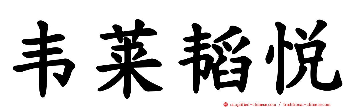 韦莱韬悦