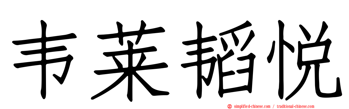 韦莱韬悦