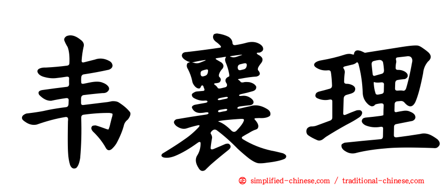 韦襄理