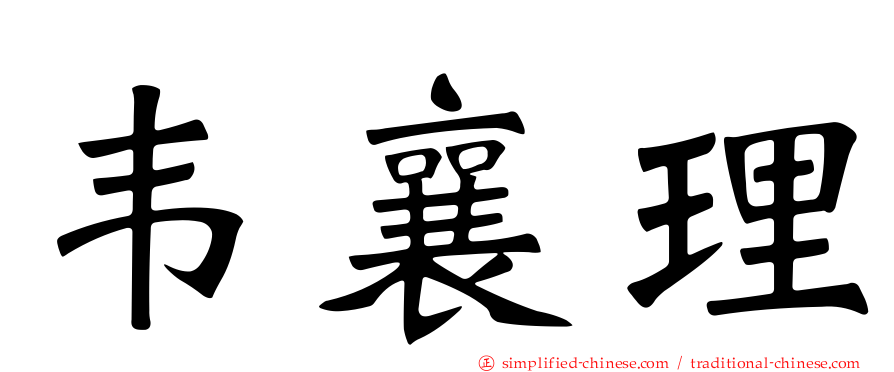 韦襄理