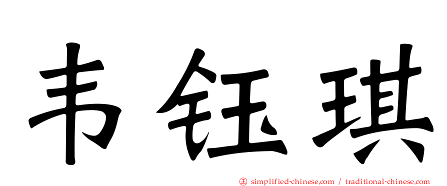 韦钰琪