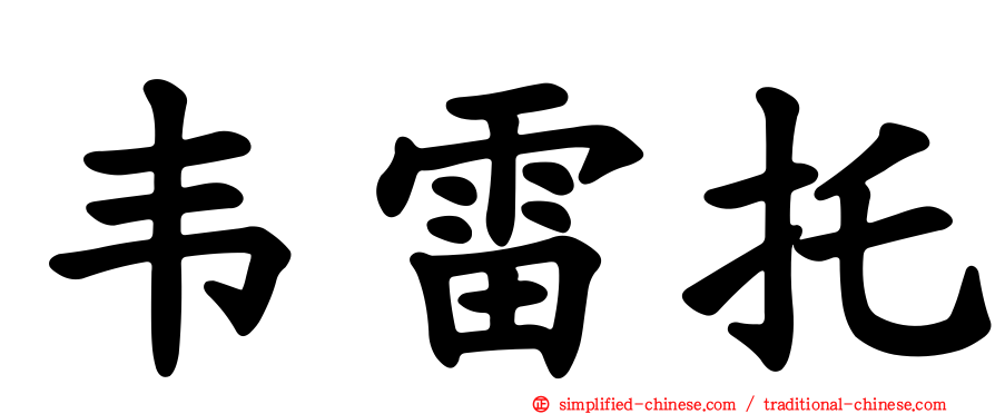 韦雷托