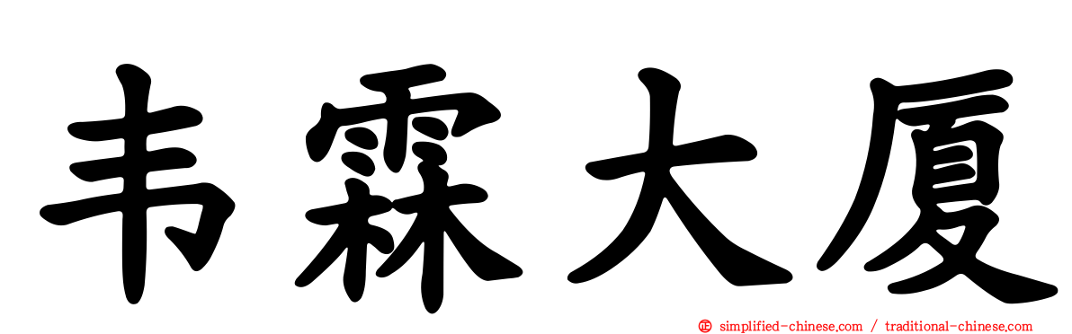 韦霖大厦