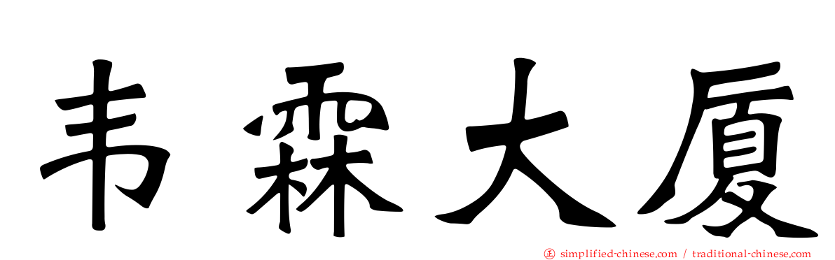 韦霖大厦