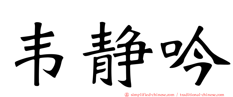 韦静吟
