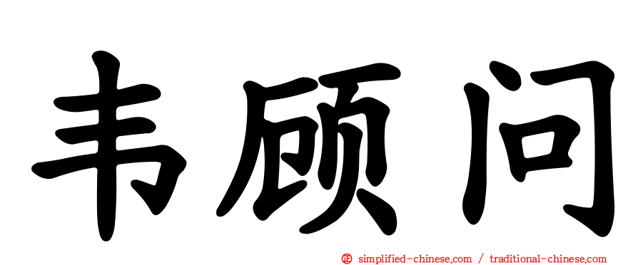 韦顾问