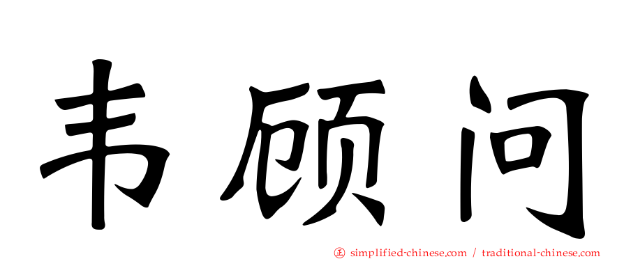 韦顾问